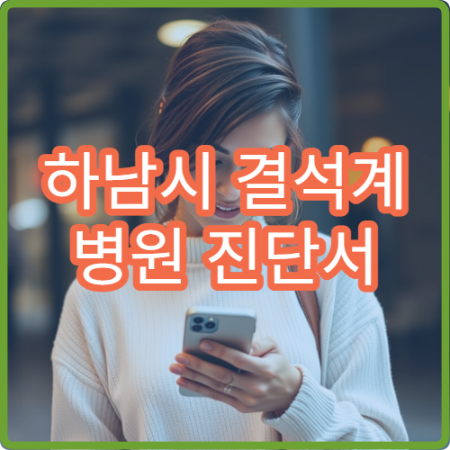 하남시 결석계 병원 진단서 발급 초등학생·중학생 제출 서류 안내