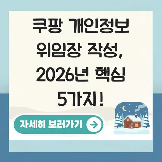 쿠팡 개인정보 분쟁조정위원회 위임장 작성