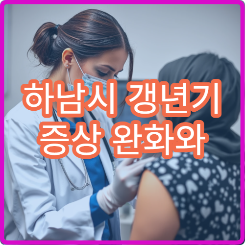 하남시 갱년기 증상 완화와 호르몬 상담 병원 안내