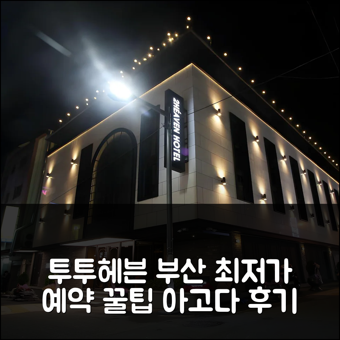 투 투 헤븐 호텔 남포 부산 특가 예약 후기 꿀팁! - 아고다 호텔 추천