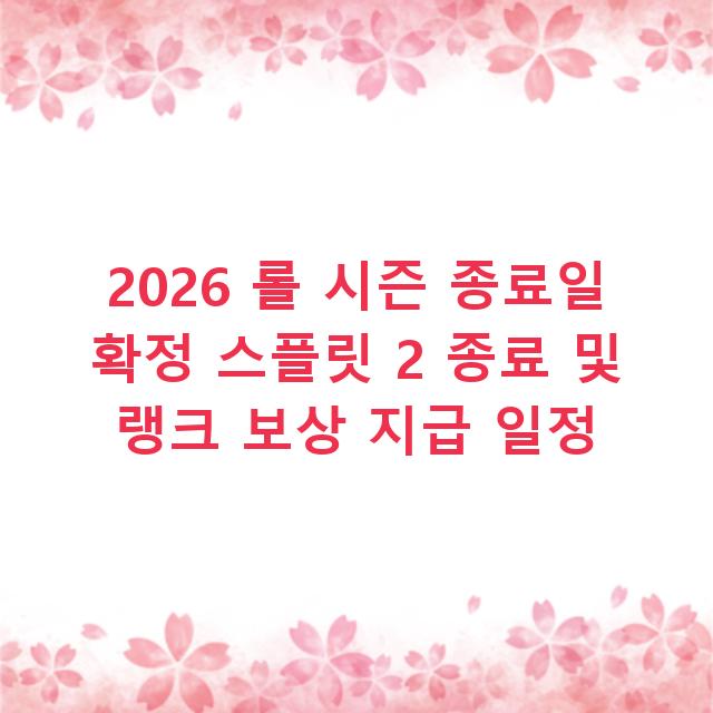 2026 롤 시즌 종료일 확정 스플릿 2 종료 및 랭크 보상 지급 일정