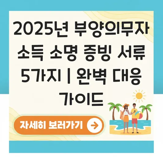 부양의무자 소득 소명 요구 시 대응하는 증빙 서류 목록 대표 이미지
