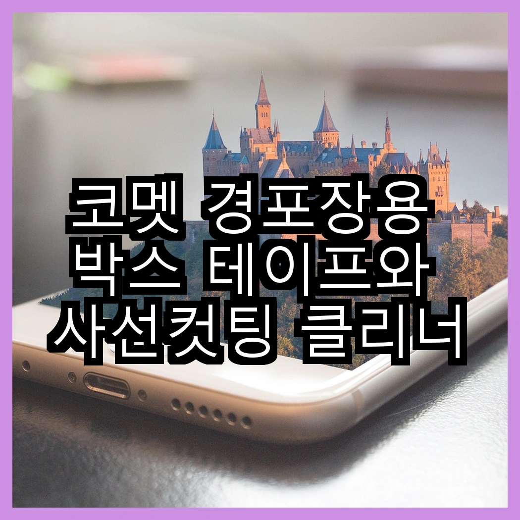 코멧 경포장용 박스 테이프와 사선컷팅 클리너, 어떤 것이 더 편리할까? 썸네일