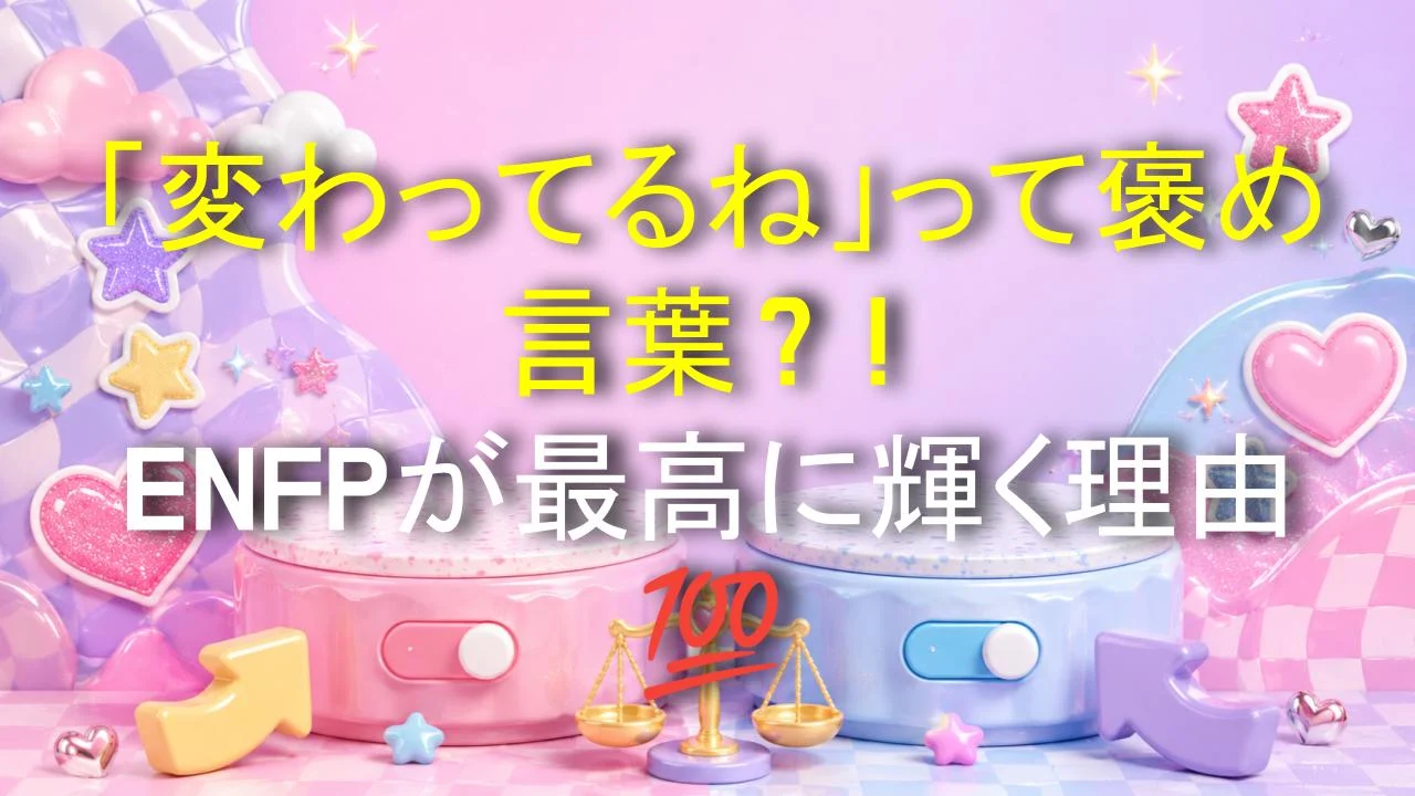 「変わってるね」って褒め言葉？！ENFPが最高に輝く理由💯