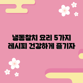 냉동참치, 건강 요리법, 요리 초보, 자취생 레시피, 간편 요리