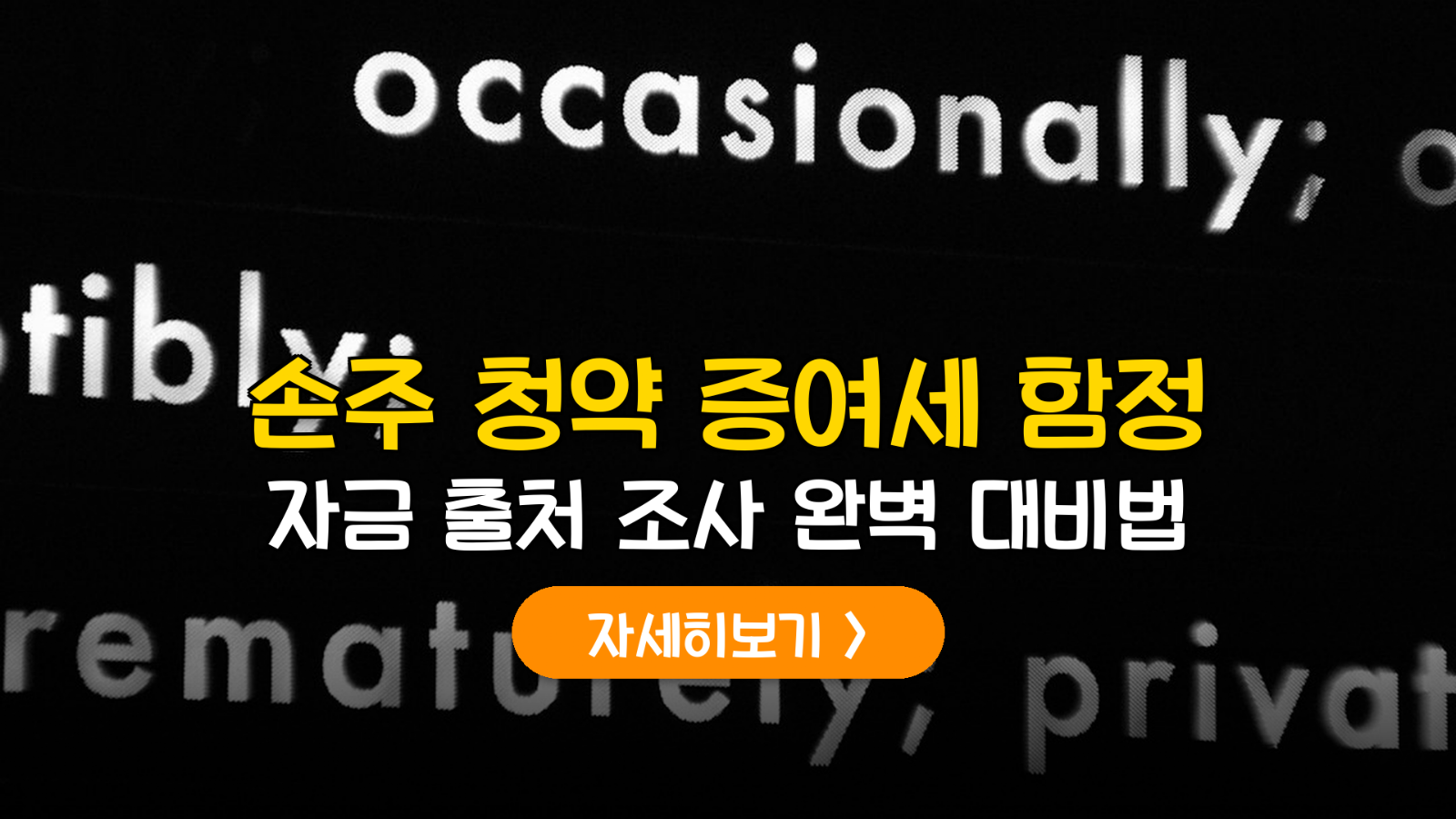 손주 청약통장 증여세 절세 및 자금출처조사 대응 가이드