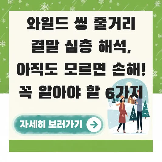 와일드 씽 줄거리 결말 심층 해석