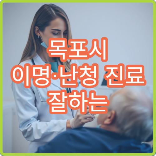 목포시 이명·난청 진료 잘하는 이비인후과 병원 찾기