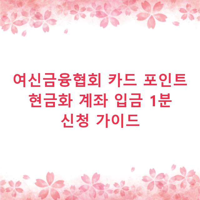 여신금융협회 카드 포인트 현금화 계좌 입금 1분 신청 가이드