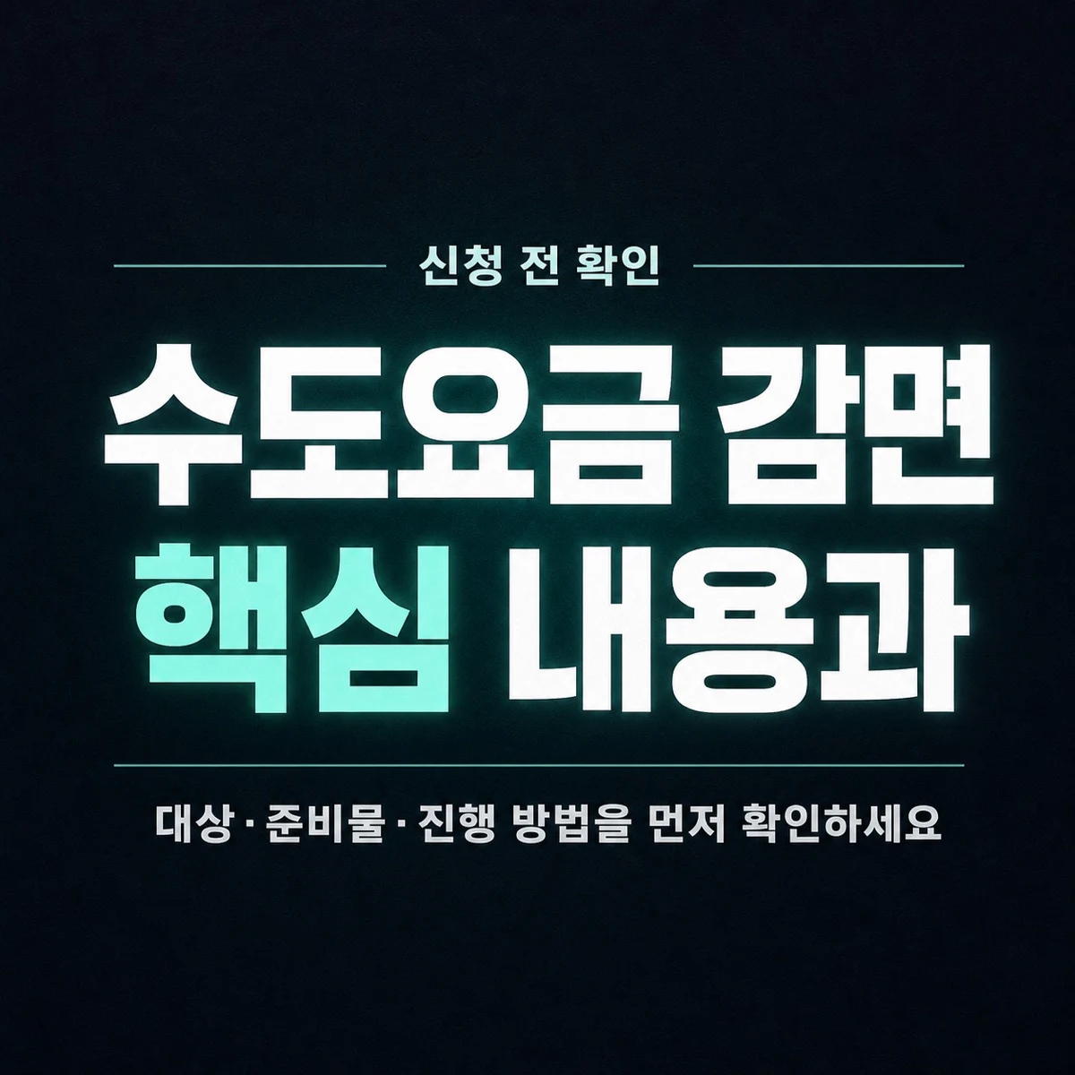 수도요금 감면 핵심 내용과 확인 방법 정리