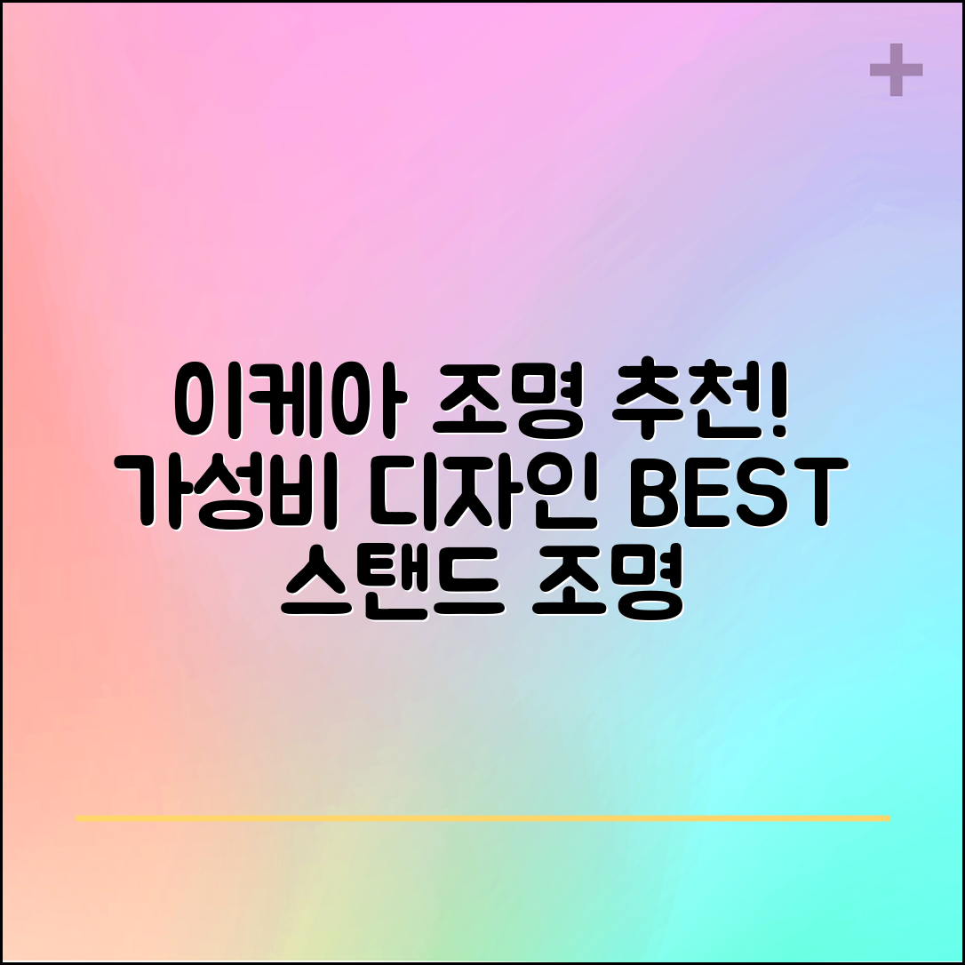 “이케아스탠드조명 추천, 가성비와 디자인 모두 갖춘 제품”