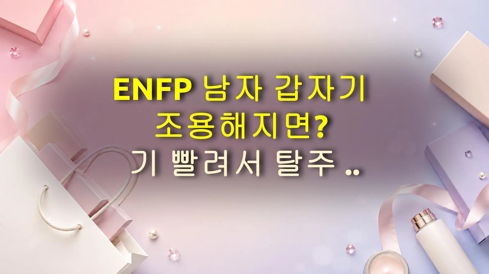 ENFP 남자 갑자기 조용해지면? 기 빨려서 탈주 준비 중