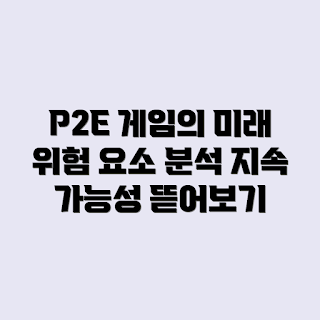 P2E 게임, 지속 가능성, 위험 분석, 게임 경제, 블록체인 게임