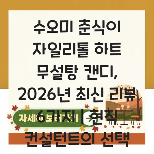 수오미 춘식이 자일리톨 하트 무설탕 캔디 대표 이미지