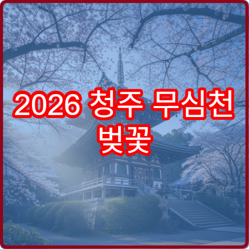 2026 청주 무심천 벚꽃 주말 인파 앱 실시간 확인 방법