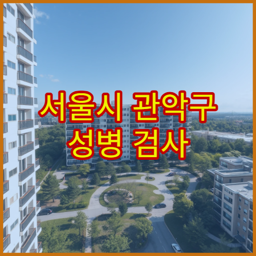 서울시 관악구 성병 검사 및 익명 상담 가능한 부인과·비뇨기과 병원