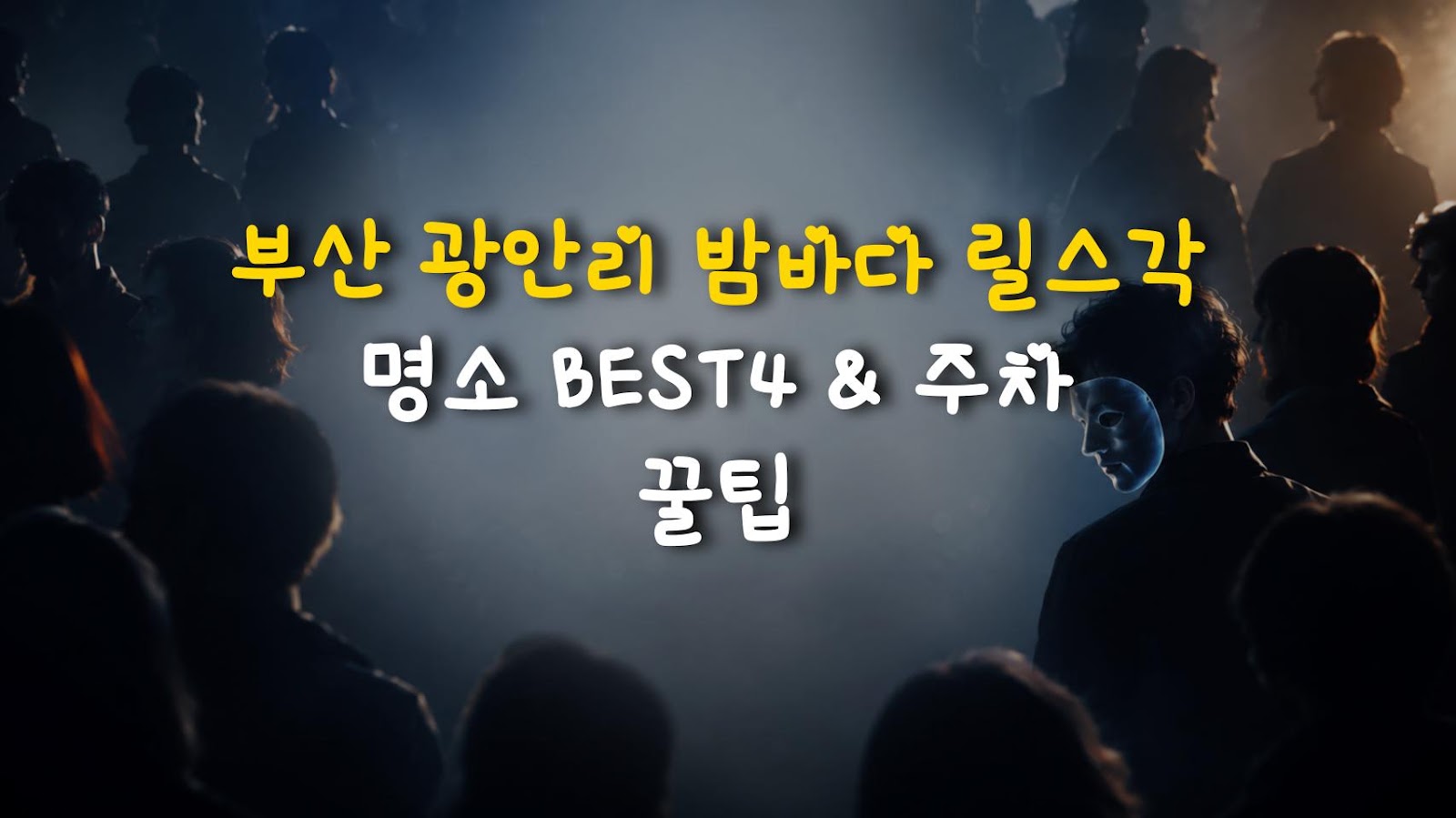 부산 광안리 밤바다 릴스각 명소 BEST4 & 주차 꿀팁