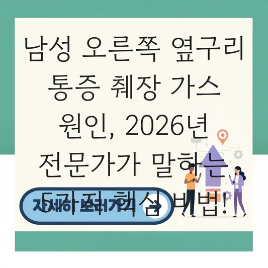 남성 오른쪽 옆구리 통증 췌장 가스 원인