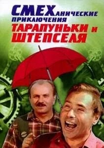 Смеханические приключения Тарапуньки и Штепселя