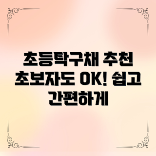 초등학생탁구채, 초등학생 탁구, 탁구채 추천, 초보자 탁구채, 어린이 탁구