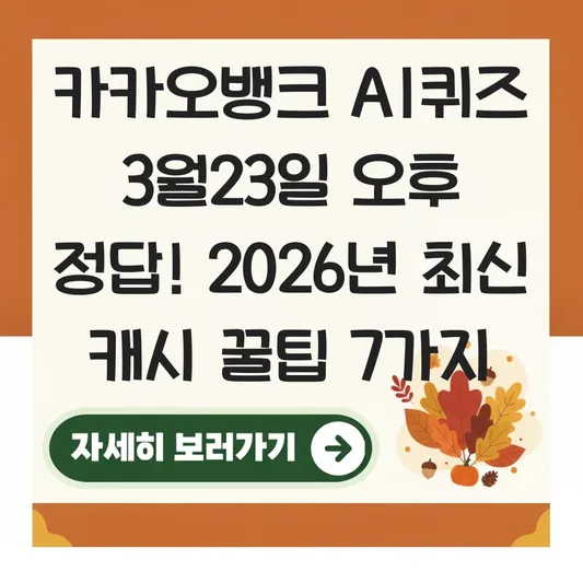 카카오뱅크 AI퀴즈 3월23일 오후 정답