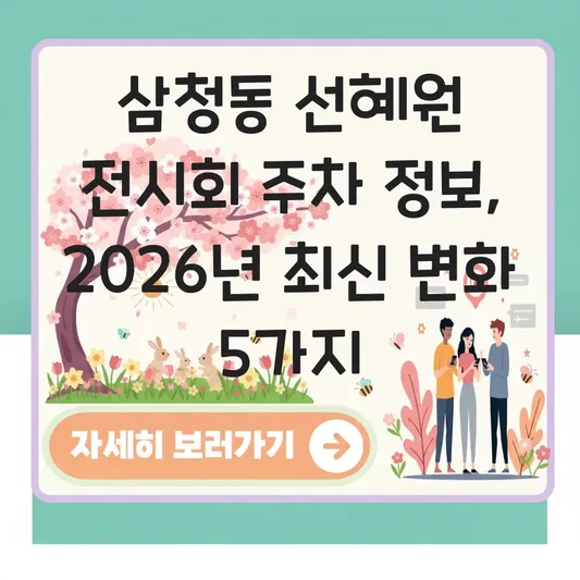 삼청동 선혜원 전시회 주차 정보