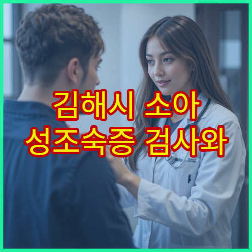 김해시 소아 성조숙증 검사와 성장 호르몬 관리 전문 병원