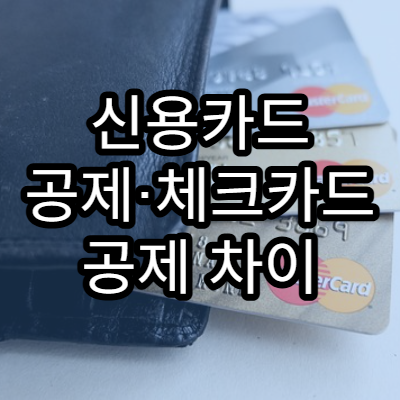 신용카드 공제·체크카드 공제 차이 쉽게 설명
