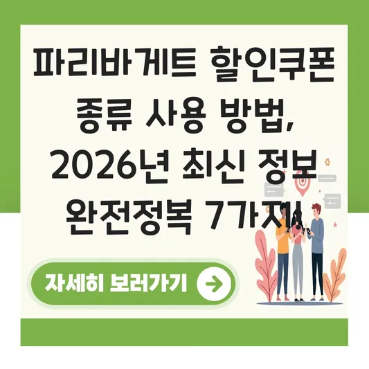 파리바게트 할인쿠폰 종류 사용 방법