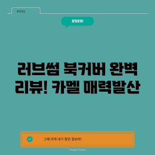 책답게케이스 추천, 가죽 북커버, 독서 애호가, 북마크 세트, 카멜브라운 디자인