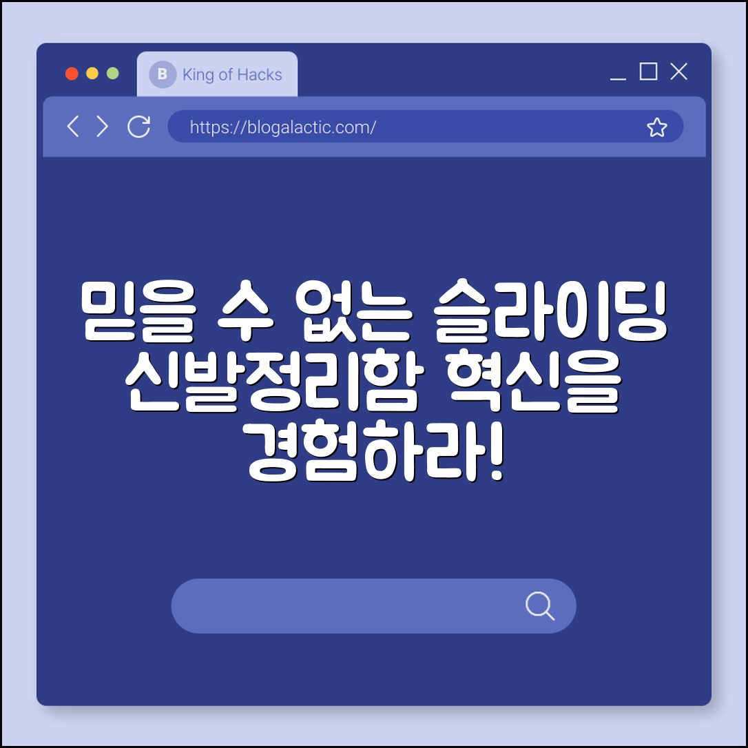 믿을 수 없는 슬라이딩 신발정리함의 혁신