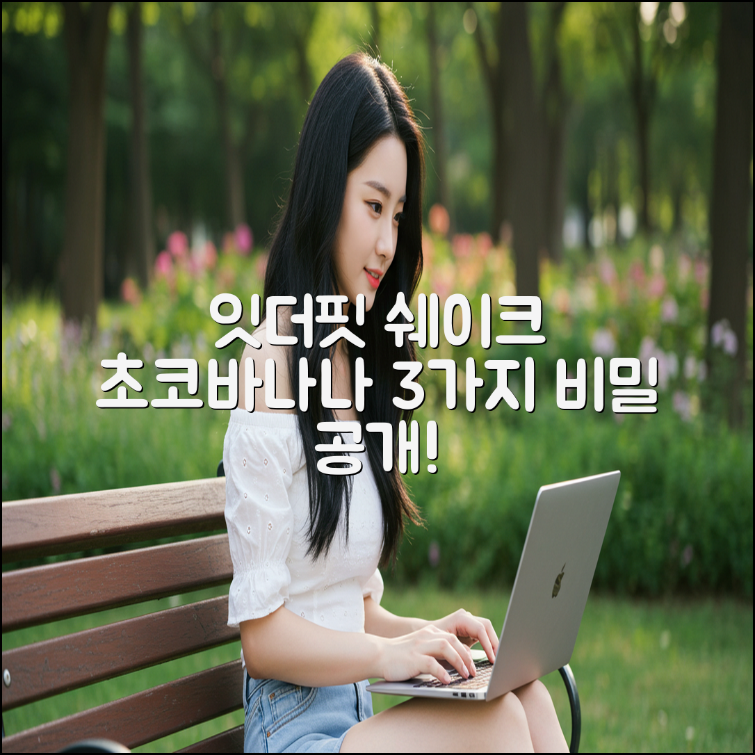 잇더핏 쉐이크 초코바나나 3가지 비밀