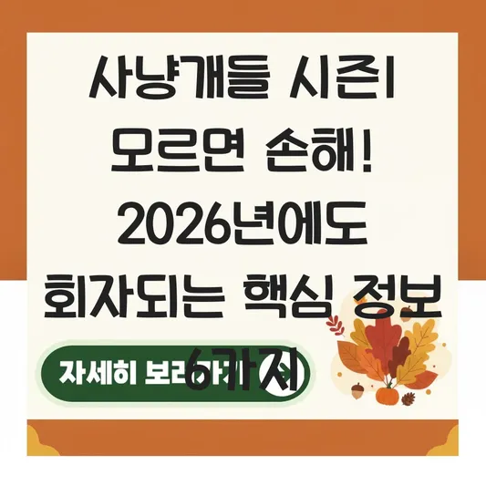 사냥개들 시즌1 기본정보 출연진 줄거리