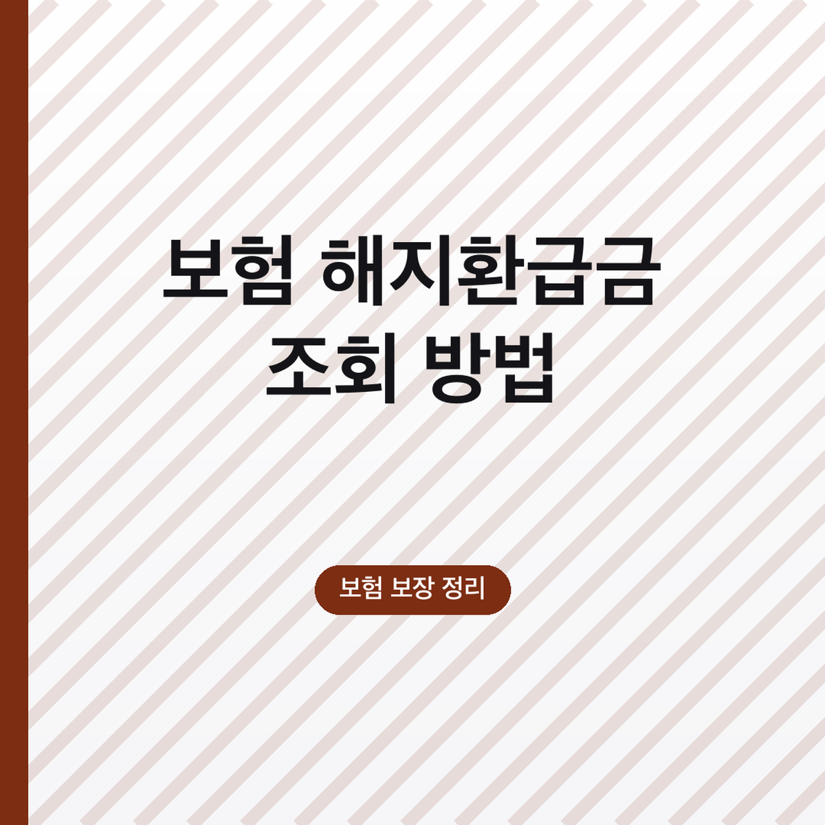 보험 해지환급금 조회 방법, 입금 시기까지