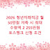2026 청년미래적금 월 50만원 저축 시 최대 수령액 2 255만원 토스뱅크 신청 조건