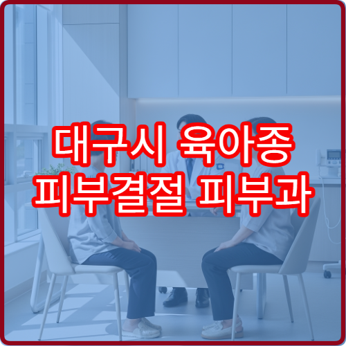 대구시 육아종 피부결절 피부과 생검 검사 전문 병원