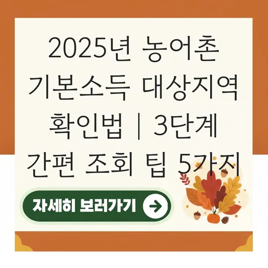 본인이 사는 곳이 농어촌기본소득 대상지역인지 간편하게 조회하는 법 대표 이미지
