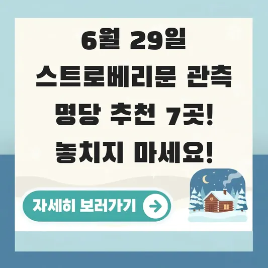 6월 29일 스트로베리문 관측 장소 추천