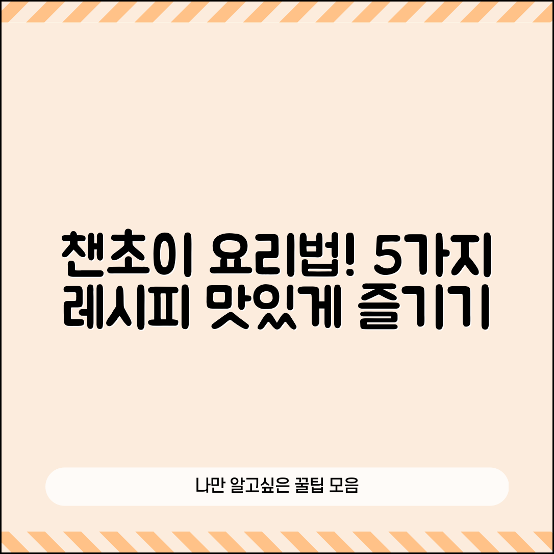 챈초이를 활용한 요리 레시피 5가지