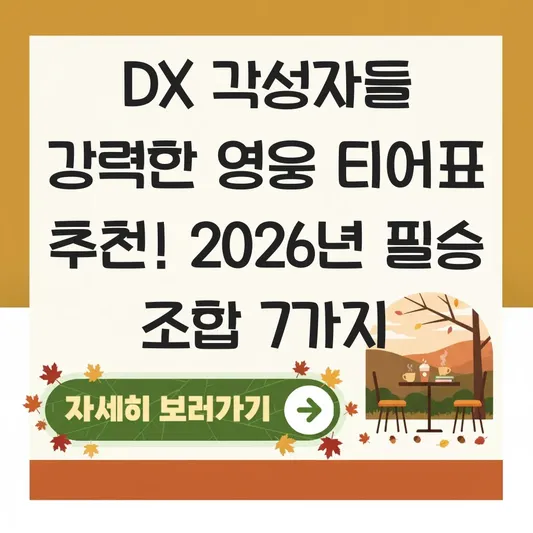 DX 각성자들 강력한 영웅 티어표 추천