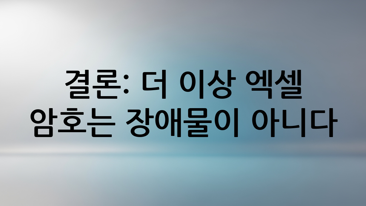 결론: 더 이상 엑셀 암호는 장애물이 아니다