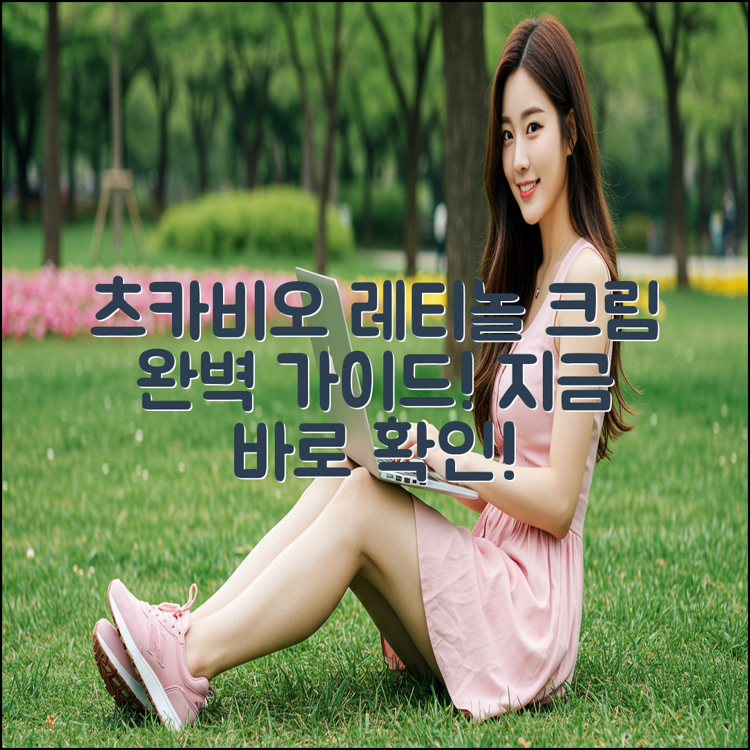 츠카비오 레티놀 크림, 완벽 가이드