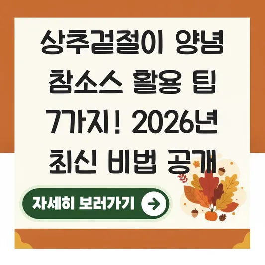 상추겉절이 양념 참소스 활용 팁