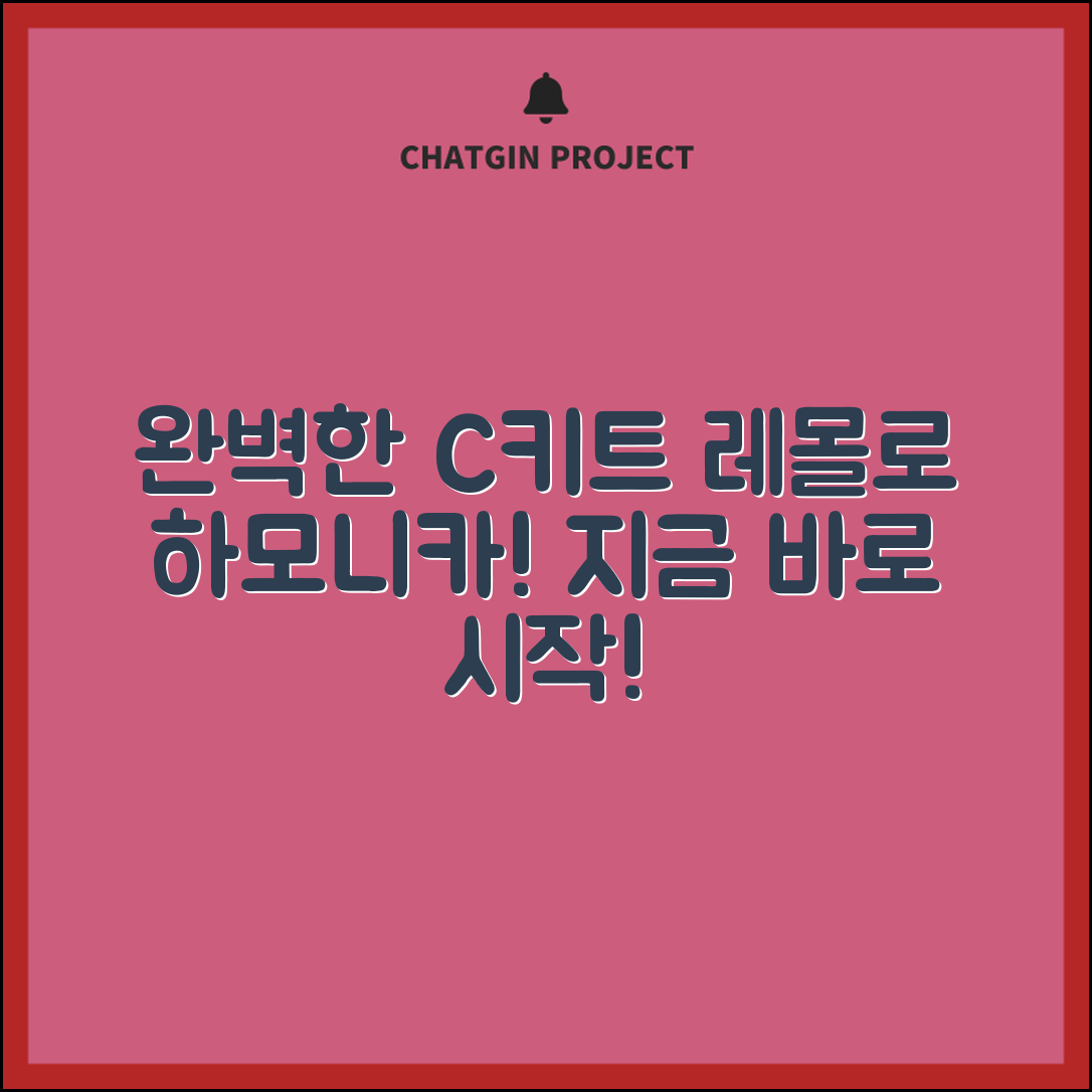 c키트레몰로하모니카 완벽 가이드