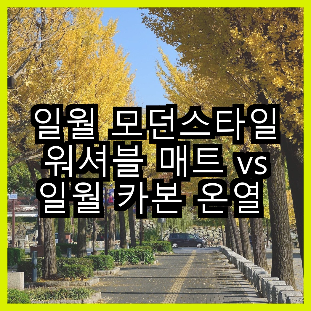 일월 모던스타일 워셔블 매트 vs 일월 카본 온열 전기매트 체크 그레이, 어떤 매트가 더 따뜻할까? 썸네일