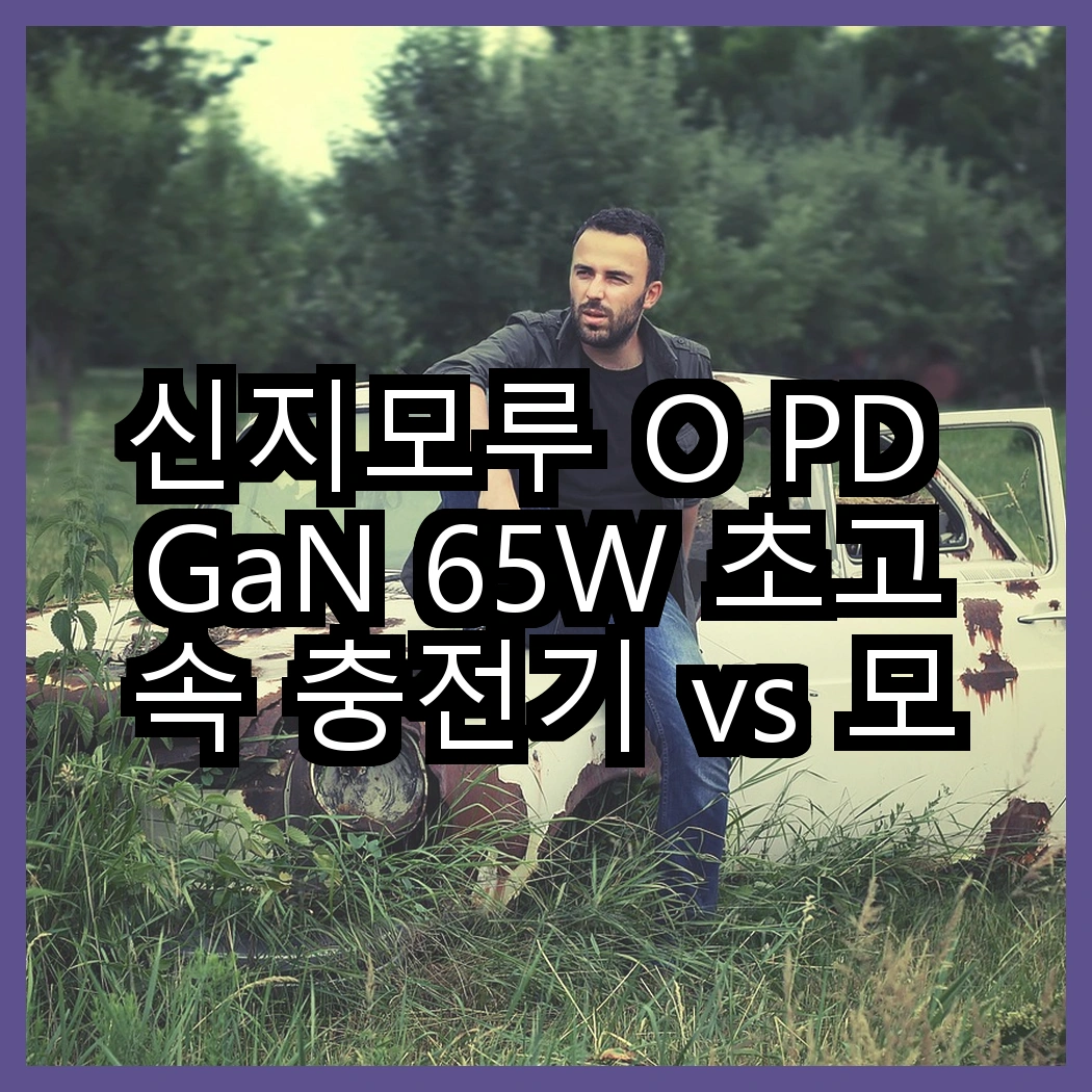 신지모루 O PD GaN 65W 초고속 충전기 vs 모잇 애플워치 무선 충전기, 어떤 충전기가 더 실용적일까? 썸네일