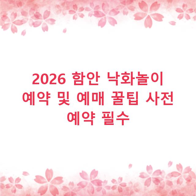2026 함안 낙화놀이 예약 및 예매 꿀팁 사전 예약 필수