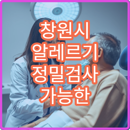 창원시 알레르기 정밀검사 가능한 병원 추천 리스트 안내