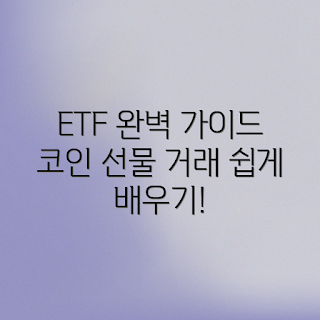 코인 ETF, 코인 선물거래, 투자 초보자, 암호화폐 투자, ETF 이해하기
