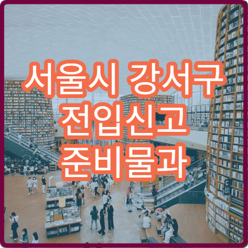 서울시 강서구 전입신고 준비물과 온라인 신고 방법 정부24 이용 절차 정리